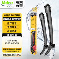 Valeo 法雷奥 SWF系列雨刷无骨雨刮器一对装 适用丰田RAV4荣放（09-13款）