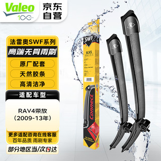 Valeo 法雷奥 SWF系列雨刷无骨雨刮器一对装 适用丰田RAV4荣放（09-13款）