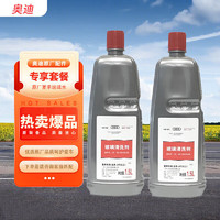 Audi 奥迪 原厂夏季专用玻璃清洗剂 汽车车窗玻璃水 雨刮液 1.5L