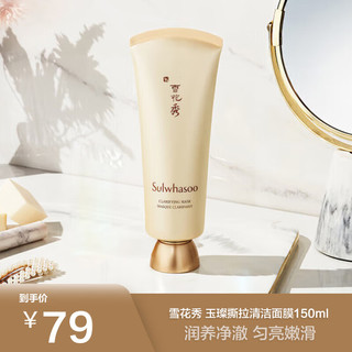 Sulwhasoo 雪花秀 玉璨撕拉清洁面膜150ml 深层清洁毛孔去黑