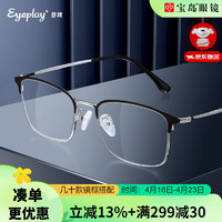 目戲（EYEPLAY）近视眼镜可配度数专业钛合金镜框轻盈舒适男士眼镜宝岛眼镜 全框-黑银色-钛合金镜腿
