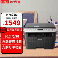 联想（Lenovo） M7405d 7605dw 黑白激光无线自动双面A4多功能打印机复印扫描一体机 【USB】M7605D 自动双面/三合一