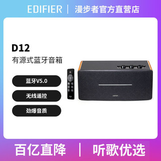 EDIFIER 漫步者 D12桌面蓝牙音箱高音质立体声带遥控家庭办公音响