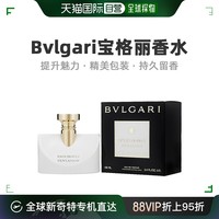 BVLGARI 宝格丽 美国直邮Bvlgari宝格丽女士浓香水 留香馥郁芬芳多种香型100ml