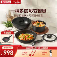 Tefal 特福 锅具套装百变锅铸铝红心可拆卸煎炒锅六件套黑美人