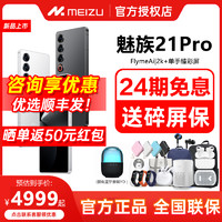 MEIZU 魅族 21PRO AI終端新品官方正品手機高通驍龍8Gen3直面屏幕5G游戲正品21pro