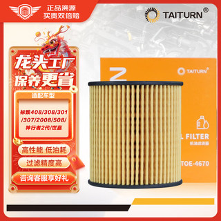 钛通（TAITURN）机油滤芯/机滤/机油滤清器/机油格 TTOE-4670标致408/308/301/307