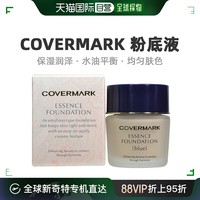 COVERMARK 傲丽 日本直邮 COVERMARK ESSENCE粉底液 修护保湿持久控油遮瑕养肤