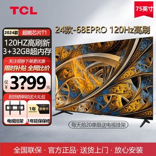 百亿补贴：TCL 75英寸电视 120Hz 高刷高色域  智能网络 4K超高清液晶电视机