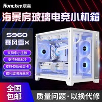 百亿补贴：Huntkey 航嘉 S960暴风雪X海景房电脑机箱台式主机m-atx白色360水冷迷你920