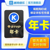 KUGOU 酷狗音乐 豪华vip会员年卡 12个月