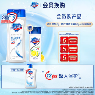 Safeguard 舒肤佳 沐浴露纯白香180g+柠檬香80g/ml