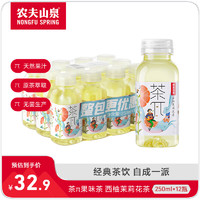 农夫山泉 小瓶饮料 便携mini装250ml*12瓶 整箱 茶π(茶派)西柚茉莉花茶