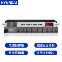 HYUNDAI现代PW-8010 KTV音响时序电源保护器  8路电源时序器  10通道舞台音响设备电源控制器管理器 PW-8010 电源时序器