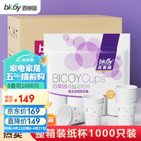 bicoy 百草园 纸杯一次性杯子加厚纸杯1000只装整箱商务待客茶水杯220ml老友记