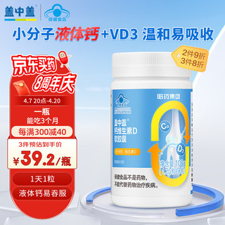 新盖中盖 盖中盖 钙维生素D软胶囊 1.2g*90粒/瓶 液体钙 中老年高钙片青少年成人儿童成长成人女性