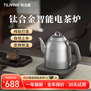TILIVING 钛立维）纯钛全自动上水壶茶台电热烧水壶电茶壶电茶炉煮茶壶 TD-T09- 1.3L