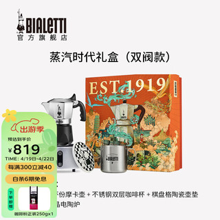 Bialetti 比乐蒂 蒸汽时代礼盒摩卡意式手冲咖啡壶套装