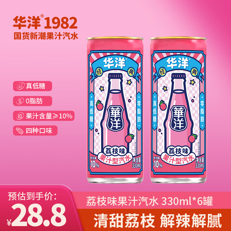华洋汽水 果汁型碳酸饮料荔枝味330ml*6罐装低糖0脂肪饮品