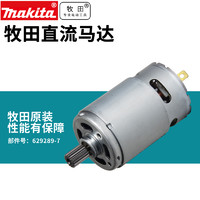 makita 牧田 日本makita牧田直流马达充电钻配件629289-7