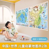 高清2张学生专用 中国地图和世界地图挂图 儿童版大尺寸挂画墙面装饰地图背景墙墙贴小学生版初中生版适用