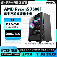 百亿补贴：SAPPHIRE 蓝宝石 AMD 7500F搭载RX6650XT/6750独显diy组装机电脑