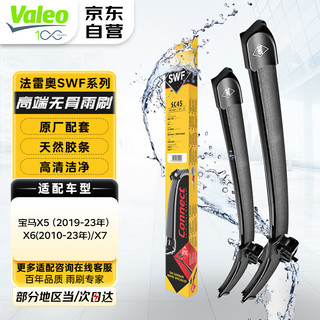 Valeo 法雷奥 SWF雨刮器雨刷器对装 宝马 X1 X2 X3 X4 X5 X6 X7 Z4