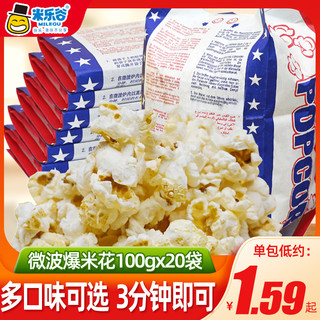 米乐谷 微波炉爆米花袋装专用玉米粒奶油网红零食小吃自制休闲食品
