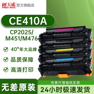 PRINT-RITE 天威 CE410碳粉盒适用惠普HPCP2025 2020 M451DN M476nw/dw打印机