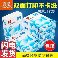 truecolor 真彩 a5草稿纸学生用纸打印纸a5纸复印纸白纸500张/包打印白纸批发