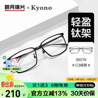 明月镜片 防蓝光眼镜轻商务可配度数变色百搭钛架配镜眼镜框 36078 c3哑黑+哑黑色硅胶