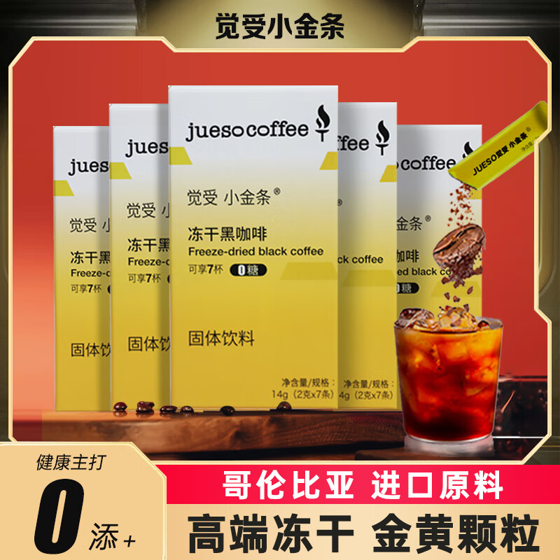 觉受咖啡 原料冷萃冻干黑咖啡粉速溶0糖0添加冰美式拿铁 5盒*7杯【冻干小金条】