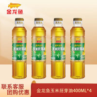 金龙鱼压榨甜香玉米胚芽油400ML 旅游烧烤便携小瓶装食用油 400ML*4【四瓶】