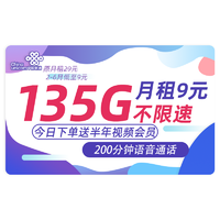 UNICOM 中国联通 追剧卡 半年9元月租（135G通用流量+200分钟通话+送半年视频会员）