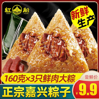 红船嘉兴特产鲜肉粽子端午节猪肉粽手工早餐粽子礼盒粽子480g 160g鲜肉大粽*3只（共480g）