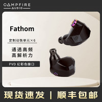 CAMPFIRE AUDIO  Fathom 有线耳机6动铁单元HiFi耳机声音透亮高解析力