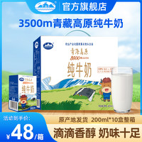 青海湖 3500米高原牧场纯牛奶200ml*10盒常温全脂牛奶早餐纯牛奶