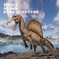 PNSO 棘龙埃曼附棘龙头骨恐龙博物馆1:35科学艺术模型