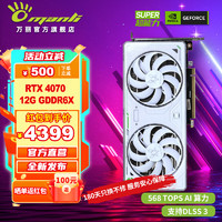 万丽 Manli ）GeForce  RTX 4070 12GB 雪狐