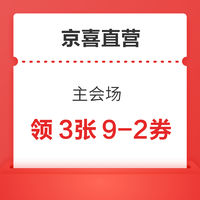 京喜直营 主会场 领3张9-2优惠券