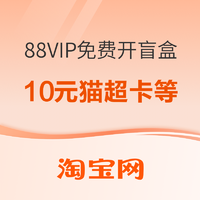 淘寶88VIP 免費開盲盒