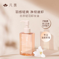 FANXISHOP 凡茜 fanxi）白茶轻羽卸妆油150ml卸妆液卸妆乳温和清洁送礼好物