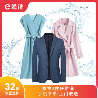 e洁 e袋洗 3件冬装任意清洗，羽绒服/大衣/西服/衬衫/毛衣随心搭不分长短款，干洗，水洗去渍熨烫