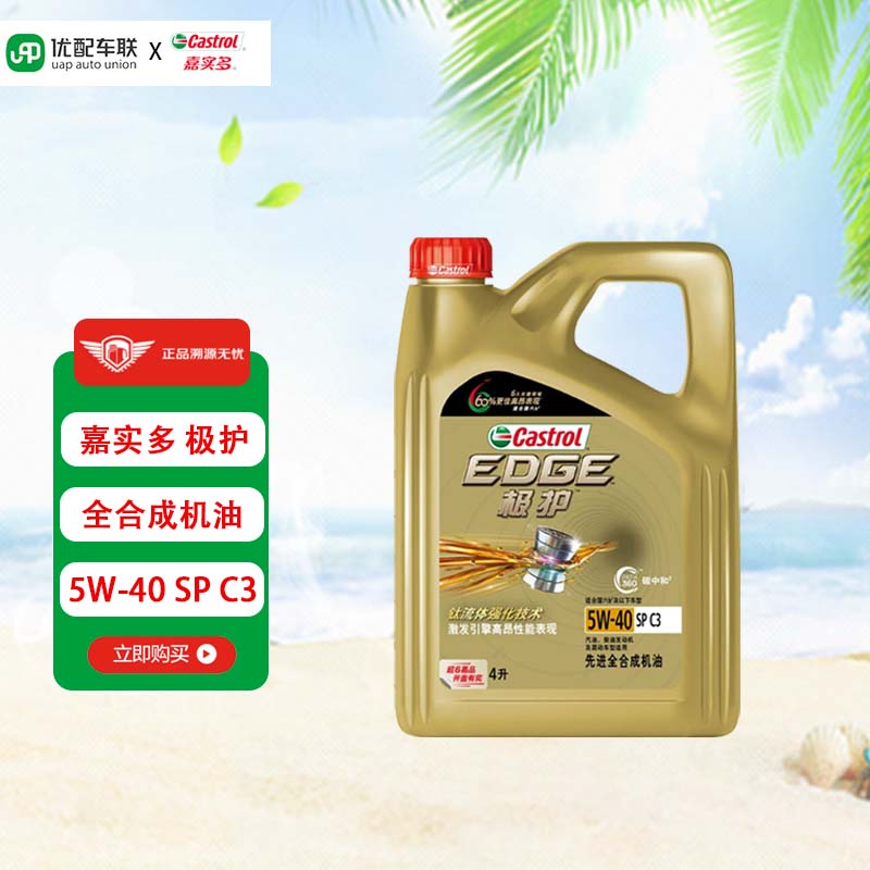 嘉实多（Castrol）极护 全合成机油 汽机油 发动机润滑油 钛流体 极护5W-40 SP C3 4L