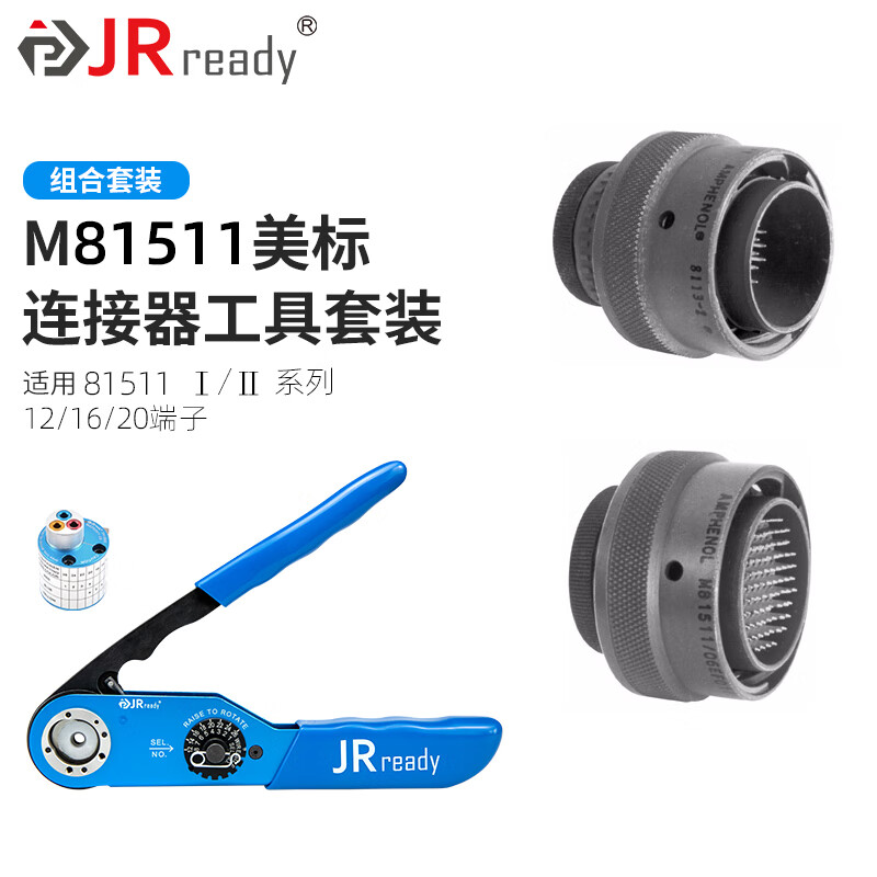 杰锐德（JRready）航空插头压接工具套装 适用于MIL-C-81511系列圆形电连接器接触件 用于M81511 1/2系列12/16/20#