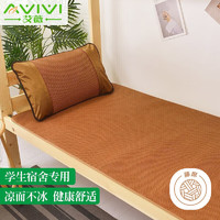 AVIVI 艾薇 凉席宿舍单人席子夏凉席理想 适用于0.9米床