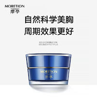 MORETION 摩亭 丰韵美胸乳霜官方产品 胸部护理按摩 下垂松弛紧致修护熊黛林推荐 1盒 体验装