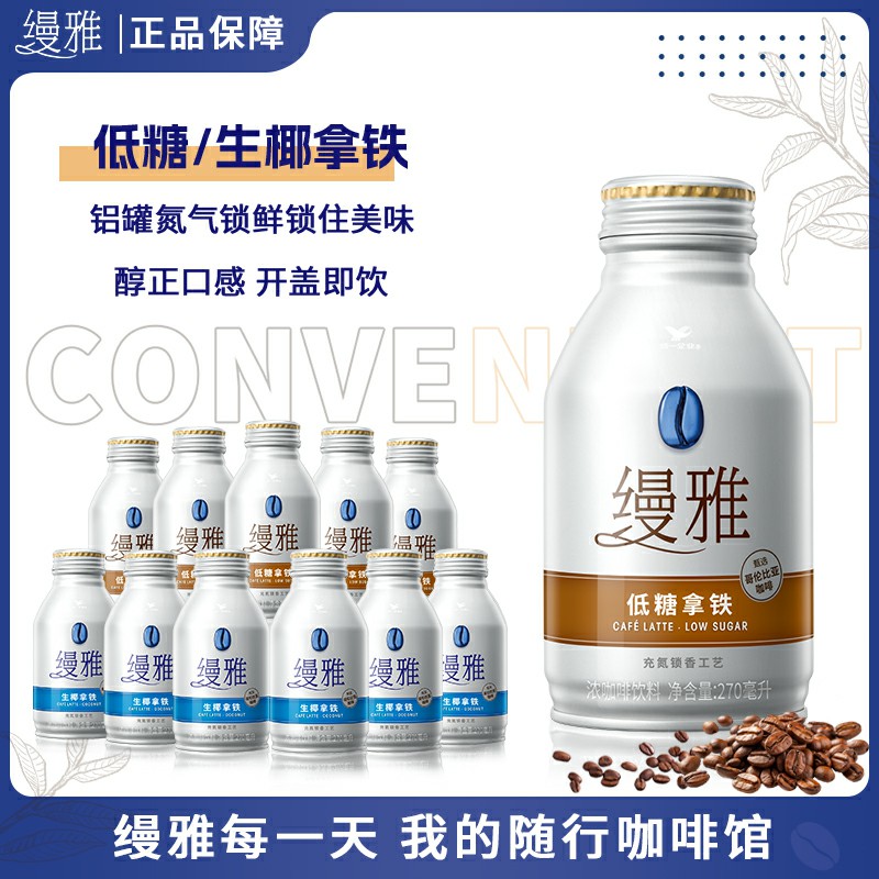 统一饮料冰萃生椰低糖拿铁咖啡 270ml*12罐装 店整箱装