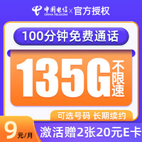 中国电信 清凉卡 半年9元月租（135G全国流量+100分钟通话+可选号码+自动续约）值友赠40元E卡