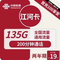 联通中国联通流量卡5g电话卡大流量4g手机卡上网卡低月租大王卡校园卡长期套餐 江河卡－两年19月租＋135G通用流量＋200分钟